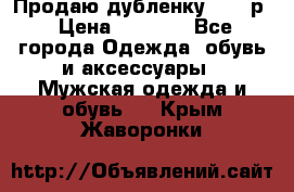 Продаю дубленку 52-54р › Цена ­ 7 000 - Все города Одежда, обувь и аксессуары » Мужская одежда и обувь   . Крым,Жаворонки